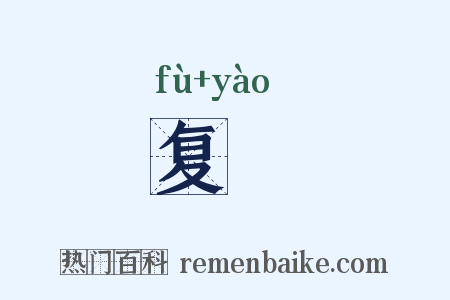 复穾是什么意思的图片